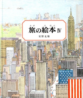 Item #4133 Anno's Journey IV (Japanese Edition). Mitsumasa ANNO