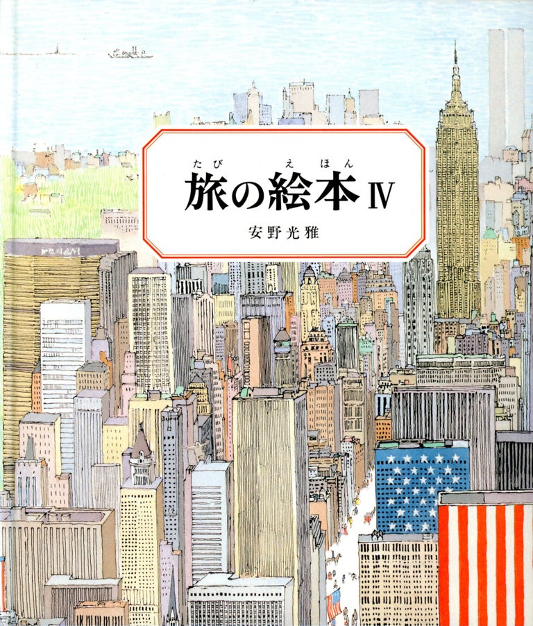 Item #4133 Anno's Journey IV (Japanese Edition). Mitsumasa ANNO.
