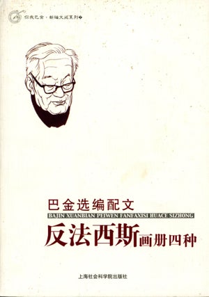 Item #4470 Ba Jin's Picture Album with Essay (Ba Jin Xuanbian Peiwei Fanfaxisi Huace Sizhong). Ba...