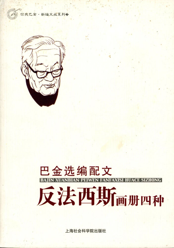 Item #4470 Ba Jin's Picture Album with Essay (Ba Jin Xuanbian Peiwei Fanfaxisi Huace Sizhong). Ba JIN.